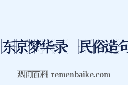东京梦华录·民俗造句是什么意思的图片
